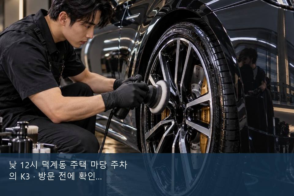 낮 12시 덕계동 주택 마당 주차의 K3 · 방문 전에 확인한 것